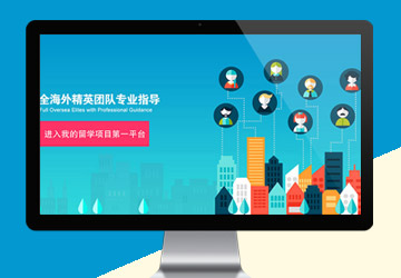 留學平臺海報